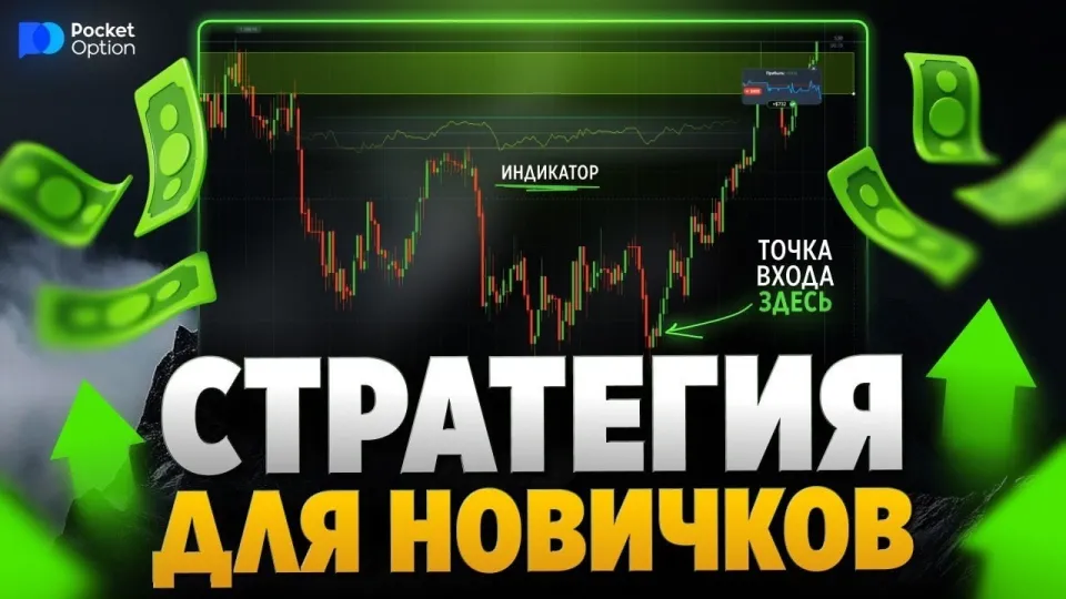 Pocket Option Стратегия! Как с нуля выйти на нормальный профит ?!